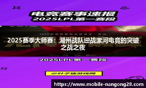 2025赛季大师赛：湖州战队迎战漯河电竞的突破之战之夜