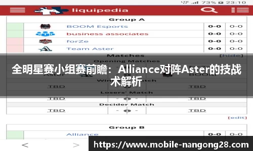 全明星赛小组赛前瞻：Alliance对阵Aster的技战术解析