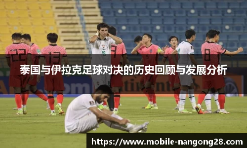 泰国与伊拉克足球对决的历史回顾与发展分析
