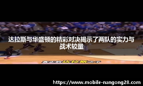 达拉斯与华盛顿的精彩对决揭示了两队的实力与战术较量